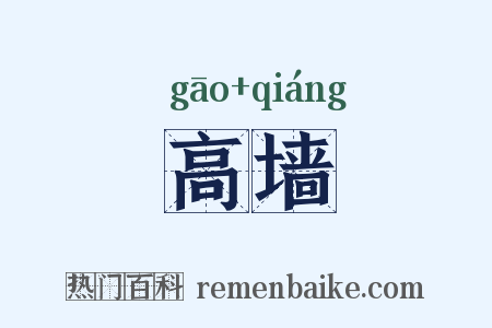 高墙是什么意思的图片